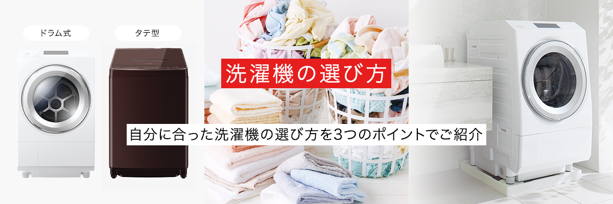 洗濯機の選び方　自分に合った洗濯機の選び方を３つのポイントでご紹介