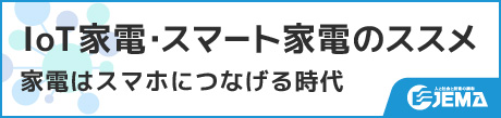一般社団法人 日本電機工業会「IoT家電・スマート家電のススメ」サイトです。クリックすると該当サイトに移動します。