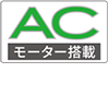 ACモーター搭載