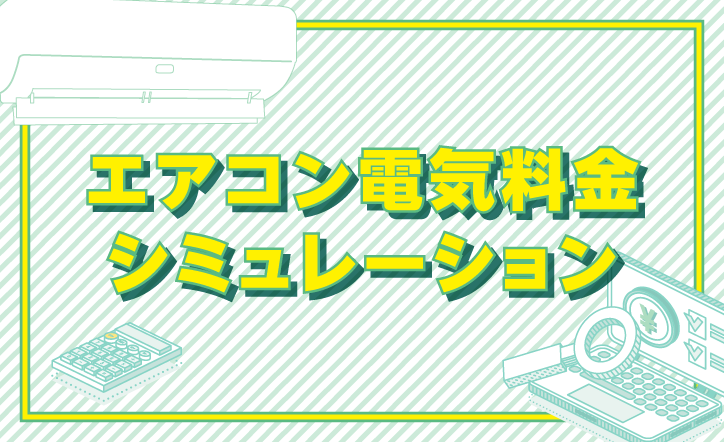 エアコン電気料金シミュレーション