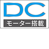 DCモーター搭載