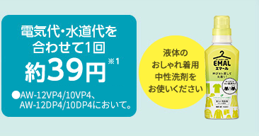 電気代・水道代を合わせて1回約39円