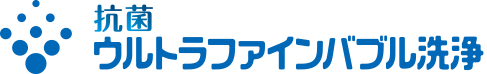 抗菌ウルトラファインバブル洗浄