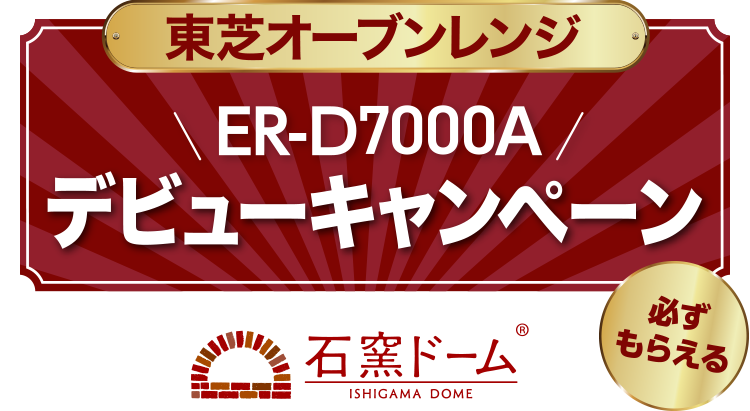 東芝オーブンレンジ ER-D7000A デビューキャンペーン