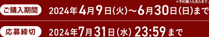 ご購入期間 2024年4月9日(火)~6月30日(日)まで 応募締切 2024年7月31日(水)23:59まで