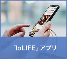 「IoLIFE」アプリ