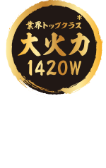 業界トップクラス*大火力1420W