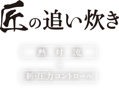 匠の追い炊き