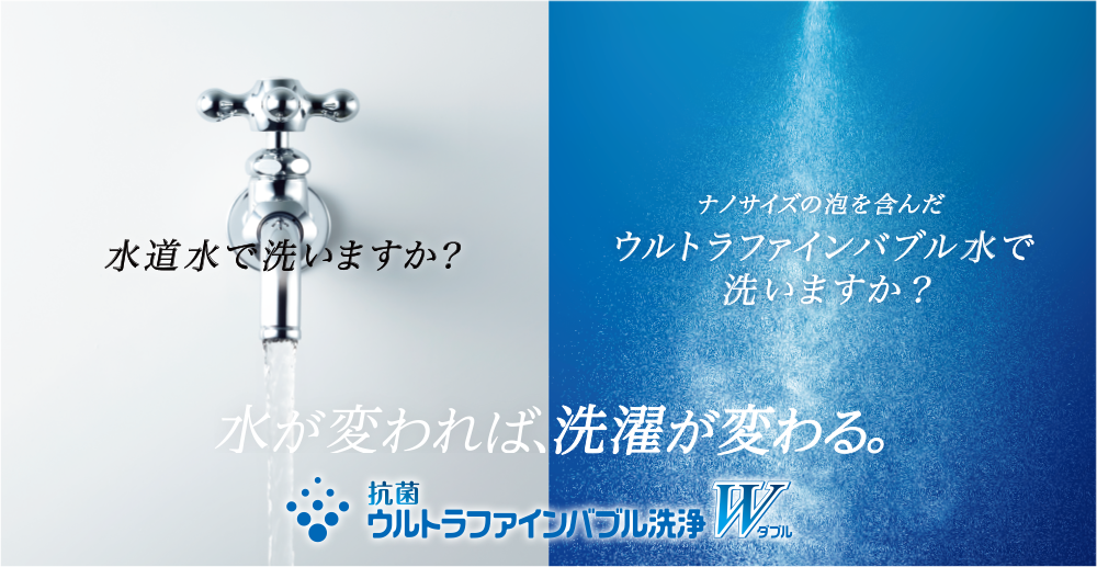 水道水をウルトラファインバブル水に変えて洗浄効果を高める。抗菌ウルトラファインバブル洗浄W