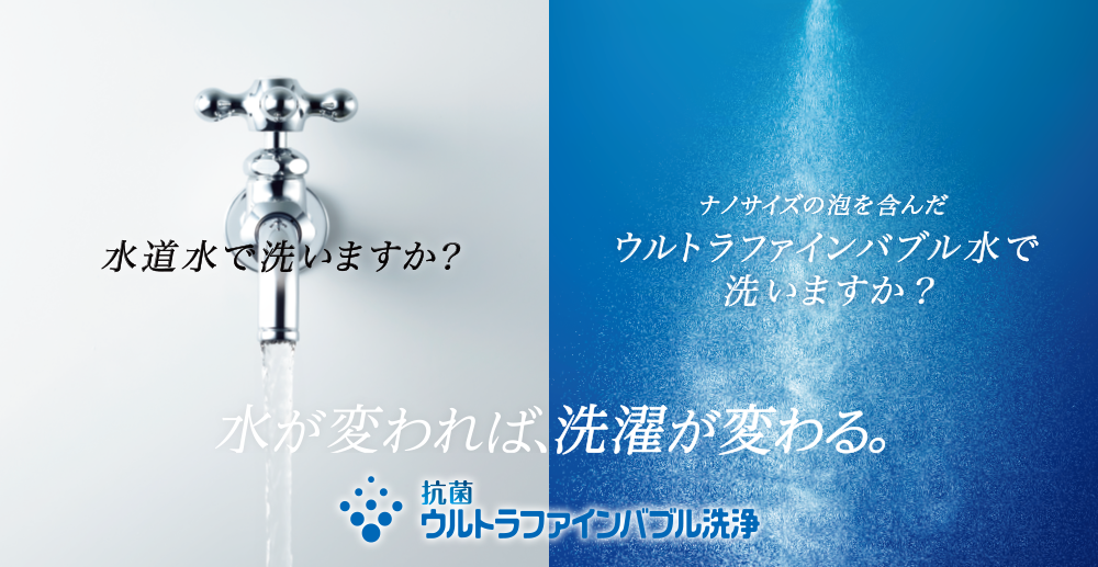 水道水をウルトラファインバブル水に変えて洗浄効果を高める。抗菌ウルトラファインバブル洗浄