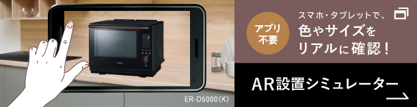 ER-D5000A(K)色のAR設置シミュレーター