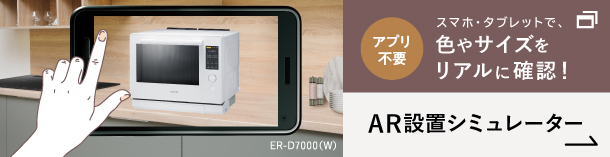 ER-D7000A(W)色のAR設置シミュレーター