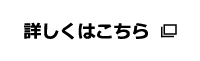 詳しくはこちら