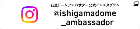 石窯ドームアンバサダー公式インスタグラム
