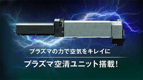 プラズマの力で空気をキレイにプラズマ空清ユニット搭載!