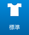 標準
