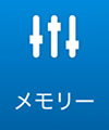 メモリー