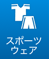 スポーツウェア
