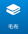 毛布