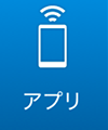 アプリ