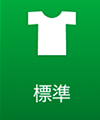 標準