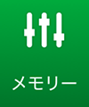 メモリー