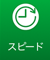 スピード
