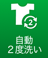 自動2度洗い