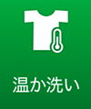 温か洗い
