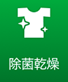 除菌乾燥