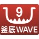 内釜釜底ウェイブ9本アイコン