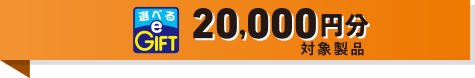 20,000円分対象製品
