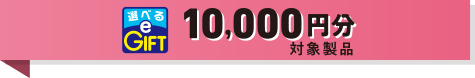 10,000円分対象製品