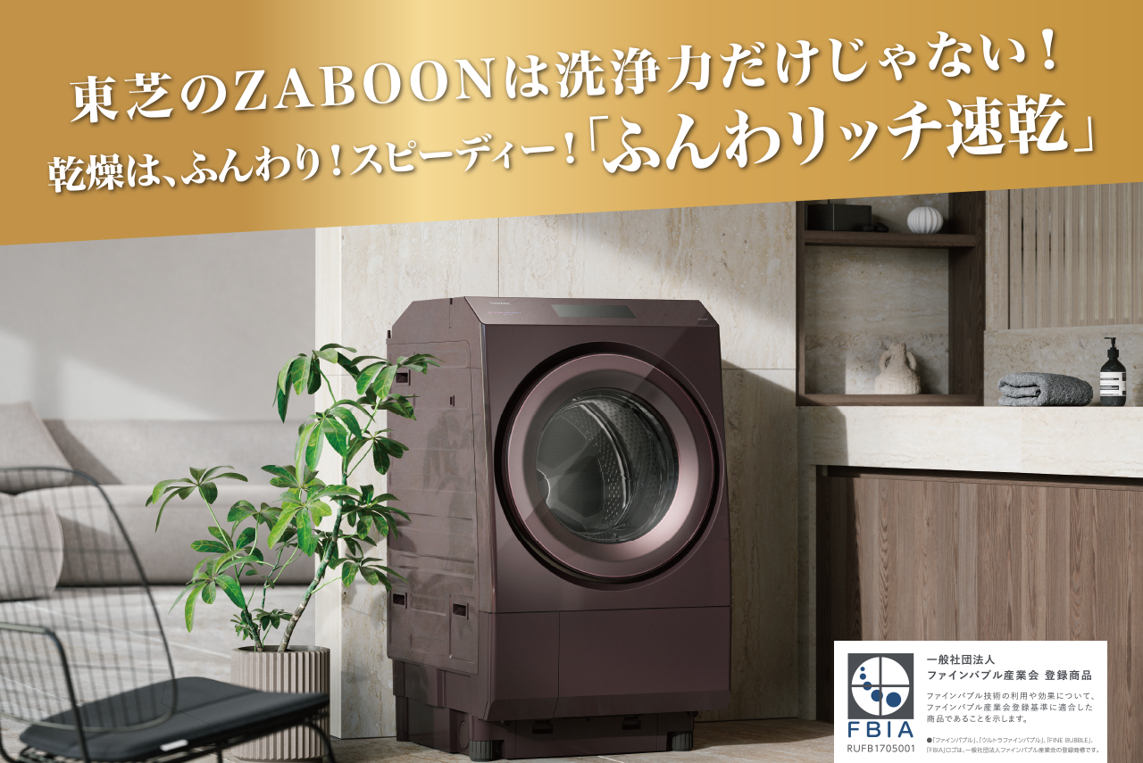 東芝のZABOONは洗浄力だけじゃない!乾燥はふんわり!スピーディー!「ふんわリッチ速乾」