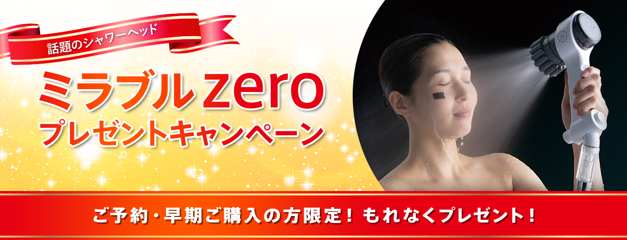 話題のシャワーヘッド ミラブルzeroプレゼントキャンペーン　ご予約・早期ご購入の方限定！もれなくプレゼント！