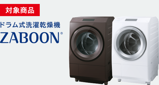 対象商品　ドラム式洗濯乾燥機ZABOON