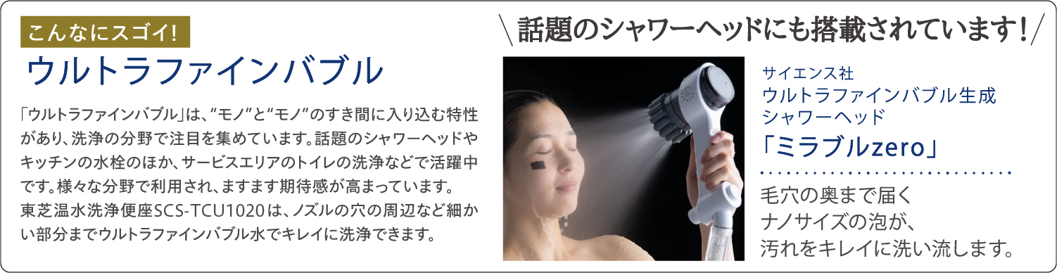 温水洗浄便座　SCS-TCU1020　ウルトラファインバブル