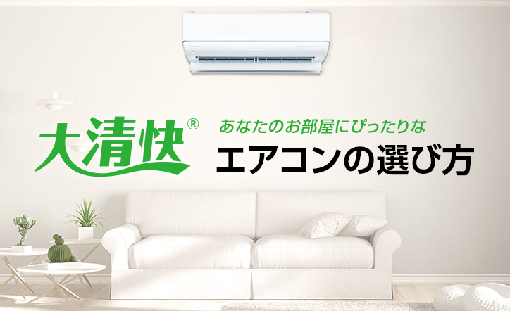 エアコンの選び方