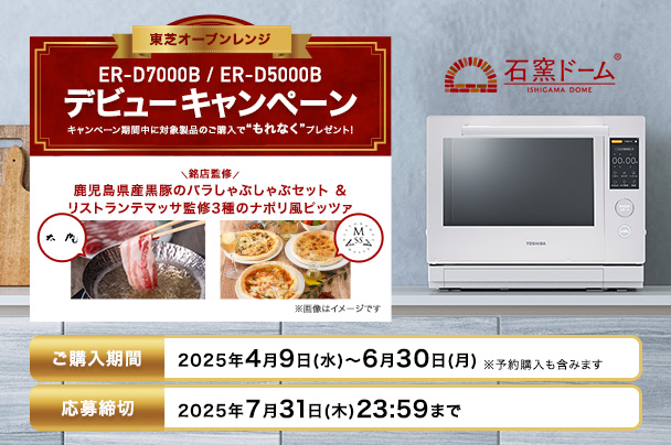 オーブンレンジキャンペーンバナー
