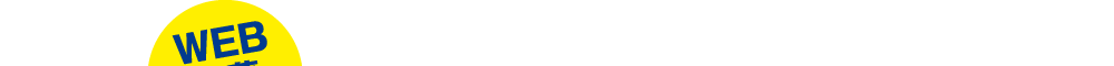 WEB応募限定