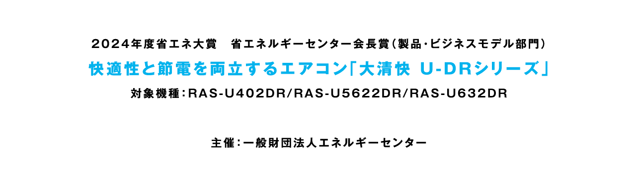 快適性と節電を両立するエアコン「大清快 U-DRシリーズ」