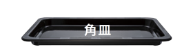 ER-D100B角皿