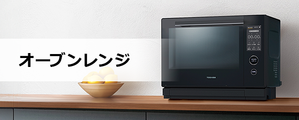 オーブンレンジ
