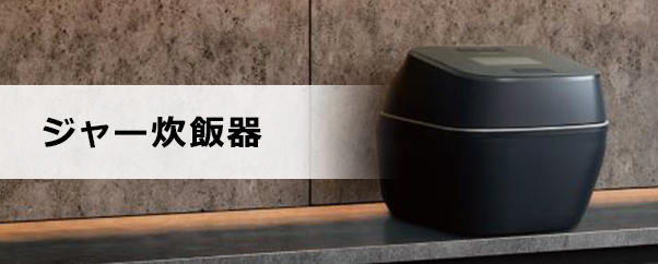 ジャー炊飯器
