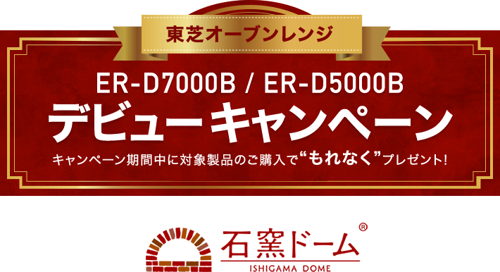 東芝オーブンレンジ ER-D7000B / ER-D5000B デビューキャンペーン