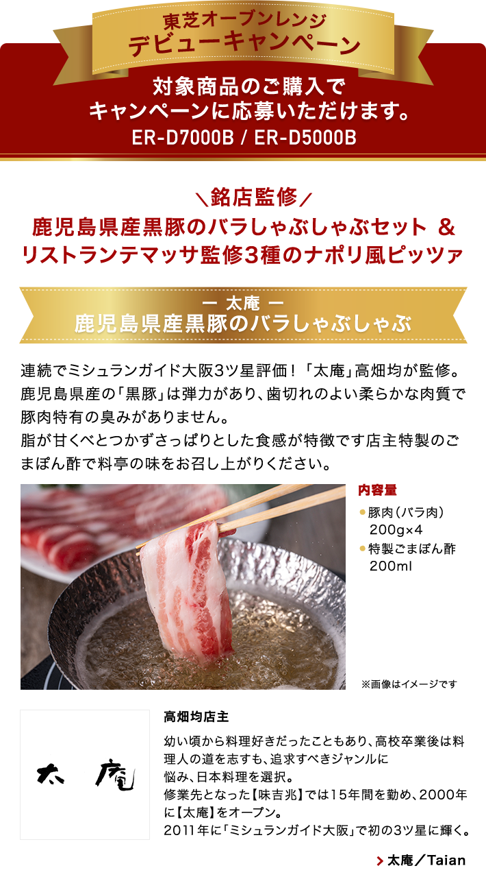東芝オーブンレンジデビューキャンペーン 対応商品のご購入でキャンペーンに応募いただけます。ER-D7000B / ER-D5000B