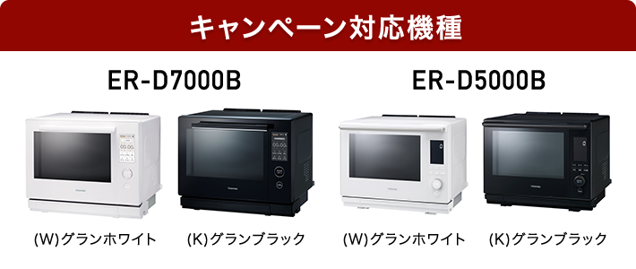 キャンペーン対象機種