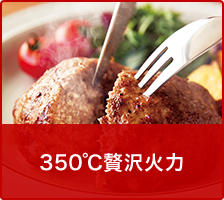 350℃贅沢火力