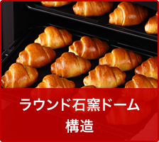 ラウンド石窯ドーム構造