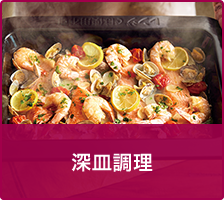 深皿調理